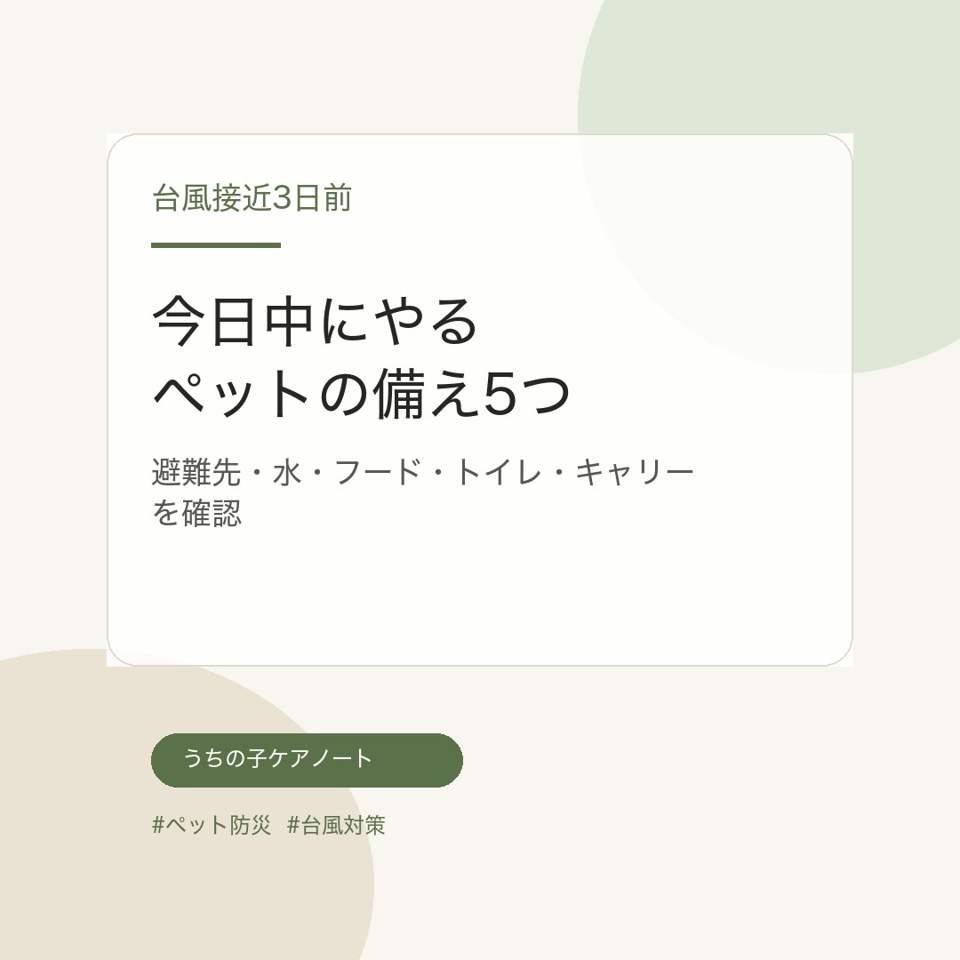 接近3日前の台風ペット防災投稿画像